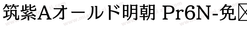 筑紫Aオールド明朝 Pr6N字体转换